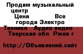 Продам музыкальный центр Samsung HT-F4500 › Цена ­ 10 600 - Все города Электро-Техника » Аудио-видео   . Тверская обл.,Ржев г.